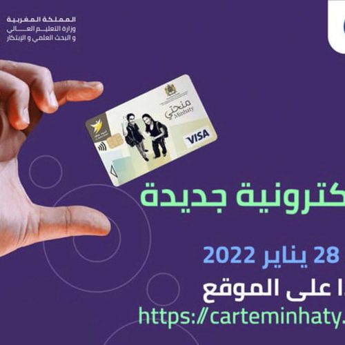 إعلان للطالبات والطلبة الممنوحين الجدد برسم السنة الجامعية 2021/2022
