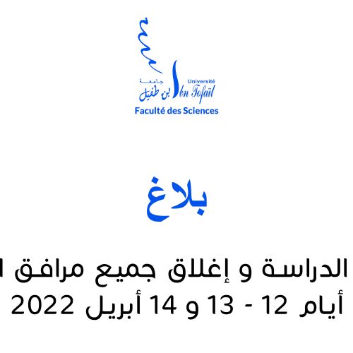 بلاغ صادر عن رئاسة جامعة ابن طفيل يوم 11 أبريل 2022