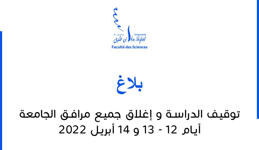 بلاغ صادر عن رئاسة جامعة ابن طفيل يوم 11 أبريل 2022