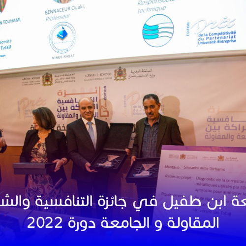 تميز جامعة ابن طفيل في جائزة التنافسية والشراكة بين المقاولة و الجامعة دورة 2022
