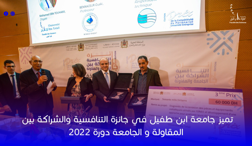 تميز جامعة ابن طفيل في جائزة التنافسية والشراكة بين المقاولة و الجامعة دورة 2022