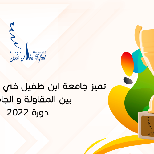 تميز جامعة ابن طفيل في جائزة الشراكة بين المقاولة و الجامعة دورة 2022