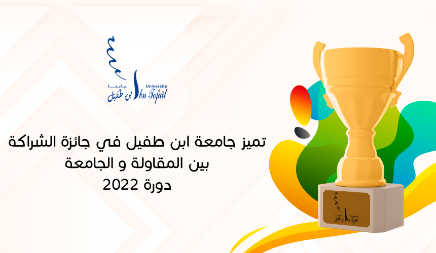تميز جامعة ابن طفيل في جائزة الشراكة بين المقاولة و الجامعة دورة 2022