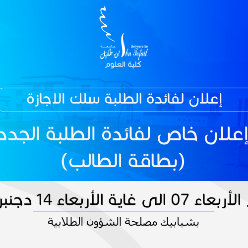 إعلان خاص لفائدة الطلبة الجدد (بطاقة الطالب)