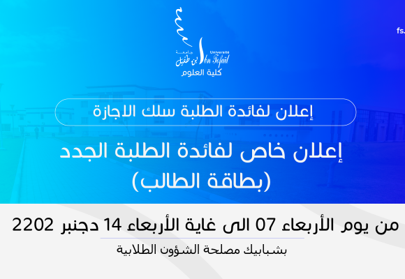 إعلان خاص لفائدة الطلبة الجدد (بطاقة الطالب)