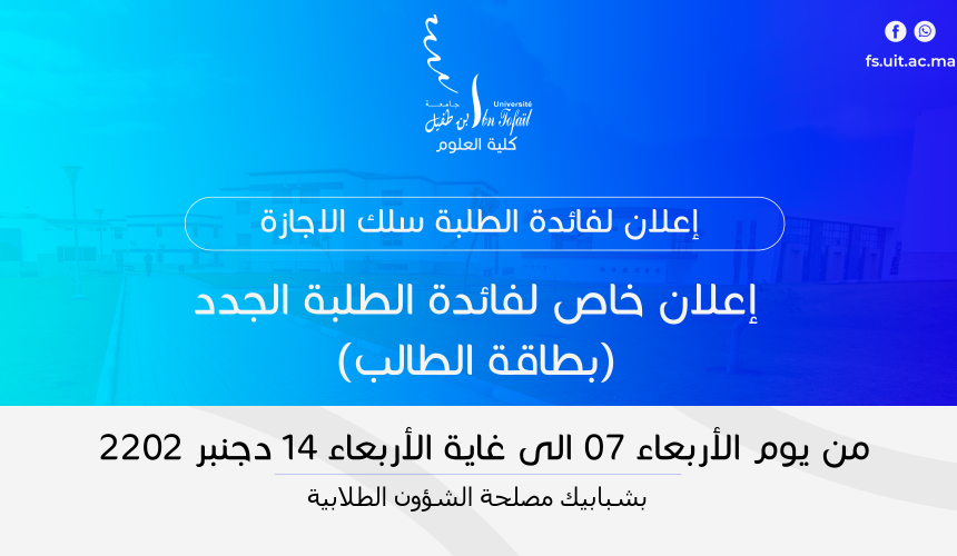إعلان خاص لفائدة الطلبة الجدد (بطاقة الطالب)