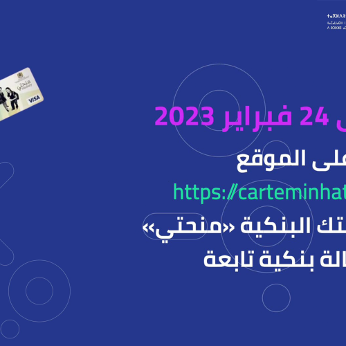 استلام البطاقة البنكية « منحتي » للطالبات والطلبة الممنوحين الجدد حاملي بكالوريا 2022