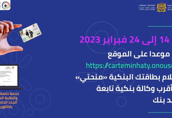 استلام البطاقة البنكية « منحتي » للطالبات والطلبة الممنوحين الجدد حاملي بكالوريا 2022