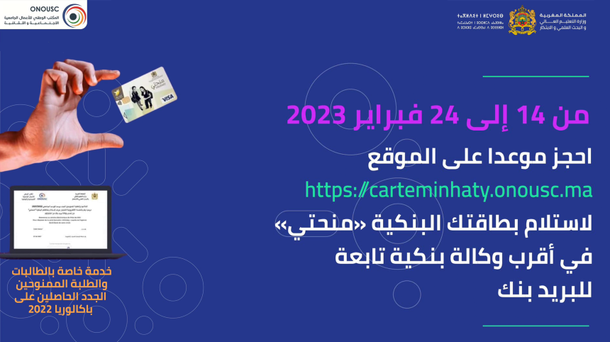 استلام البطاقة البنكية « منحتي » للطالبات والطلبة الممنوحين الجدد حاملي بكالوريا 2022
