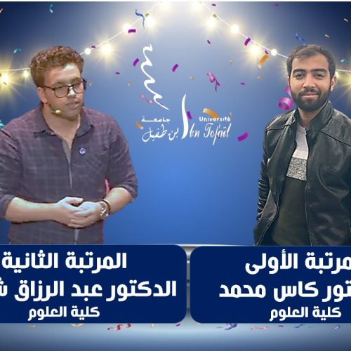 دكاترة جامعة ابن طفيل يتألقون من جديد ويحرزون الجائزة الأولى والثانية في مسابقة البحث العلمي في مجال الذكاء الاصطناعي