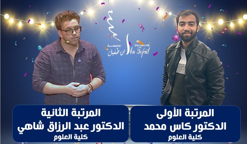 دكاترة جامعة ابن طفيل يتألقون من جديد ويحرزون الجائزة الأولى والثانية في مسابقة البحث العلمي في مجال الذكاء الاصطناعي