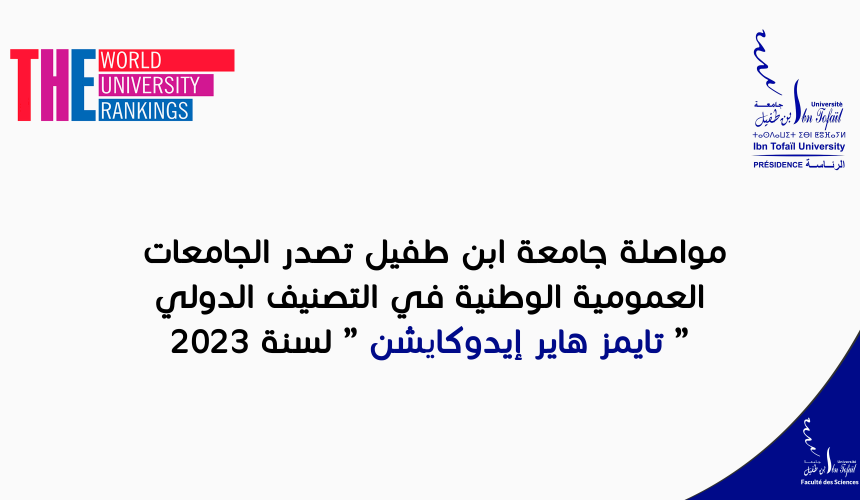 مواصلة جامعة ابن طفيل تصدر الجامعات العمومية الوطنية في التصنيف الدولي” تايمز هاير إيدوكايشن ” لسنة 2023