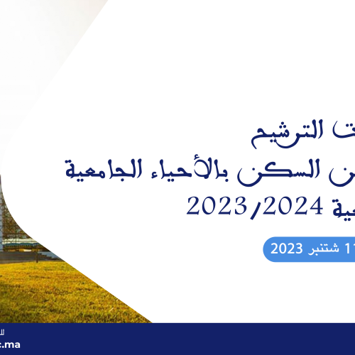 تقديم طلبات الترشيح للاستفادة من السكن بالأحياء الجامعية السنة الجامعية 2024/2023