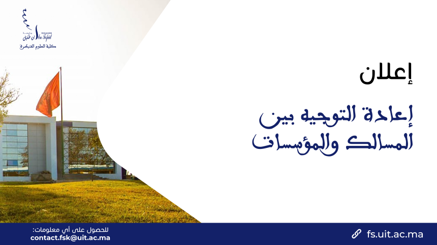 إعادة التوجيه بين المسالك والمؤسسات إعادة التوجيه بين المسالك والمؤسسات