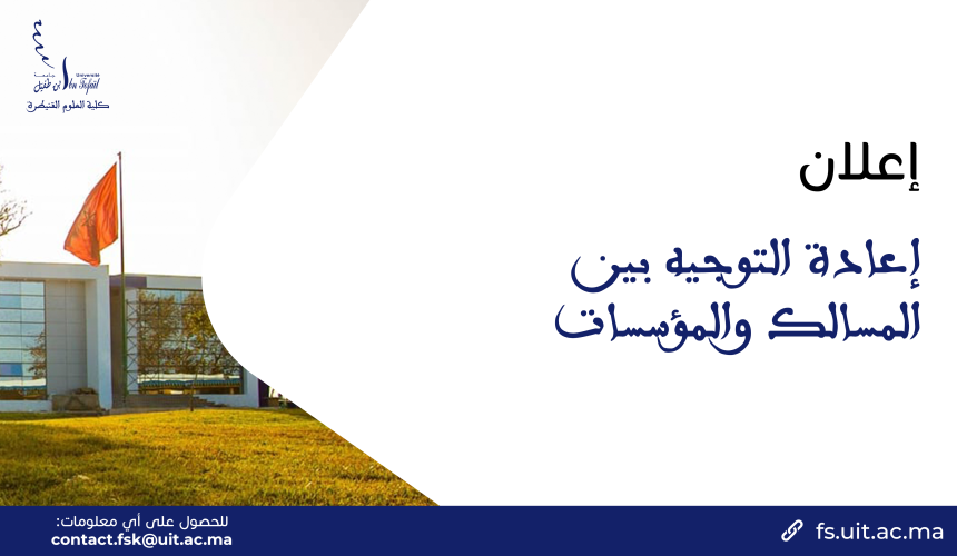 إعادة التوجيه بين المسالك والمؤسسات