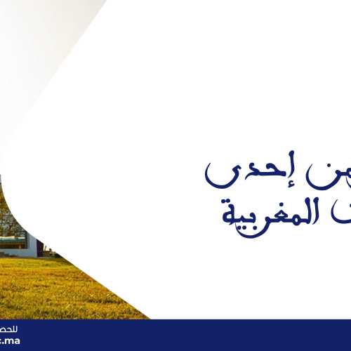 ﺍﻟﺘﺤﻮﻳﻞ ﻣﻦ ﺇﺣﺪﻯ ﺍﻟﺠﺎﻣﻌﺎﺕ ﺍﻟﻤﻐﺮﺑﻴﺔ