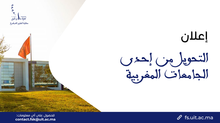 ﺍﻟﺘﺤﻮﻳﻞ ﻣﻦ ﺇﺣﺪﻯ ﺍﻟﺠﺎﻣﻌﺎﺕ ﺍﻟﻤﻐﺮﺑﻴﺔ ﺍﻟﺘﺤﻮﻳﻞ ﻣﻦ ﺇﺣﺪﻯ ﺍﻟﺠﺎﻣﻌﺎﺕ ﺍﻟﻤﻐﺮﺑﻴﺔ
