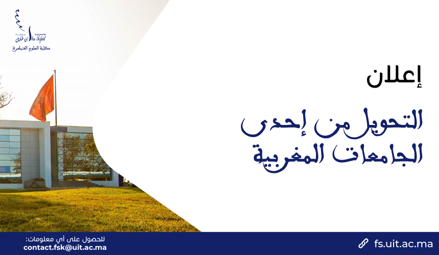ﺍﻟﺘﺤﻮﻳﻞ ﻣﻦ ﺇﺣﺪﻯ ﺍﻟﺠﺎﻣﻌﺎﺕ ﺍﻟﻤﻐﺮﺑﻴﺔ