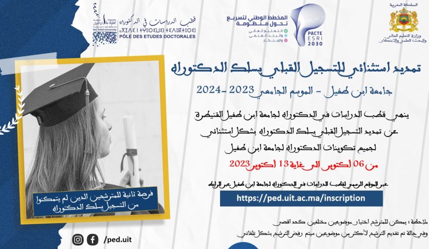 تمديد إسثتنائي للتسجيل القبلي بسلك الدكتوراة