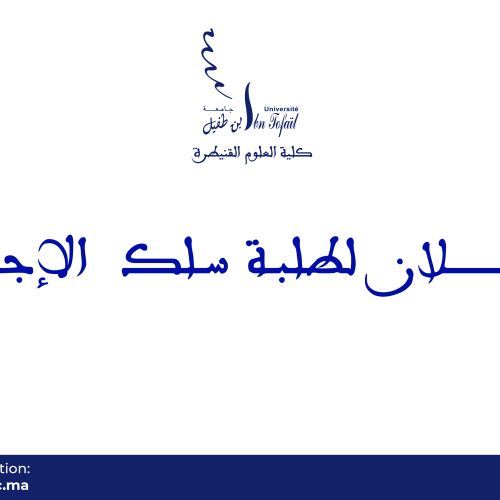 إعـــــــــــــــلان  لطلبة سلك  الإجازة