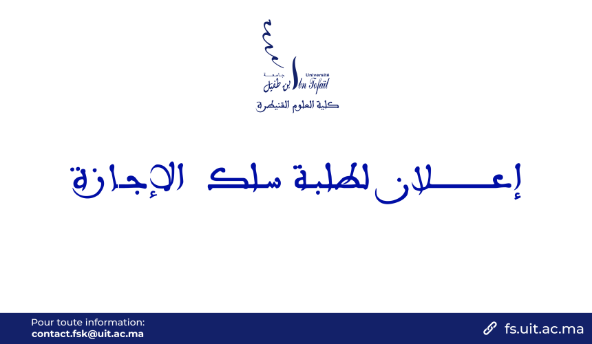 إعـــــــــــــــلان  لطلبة سلك  الإجازة