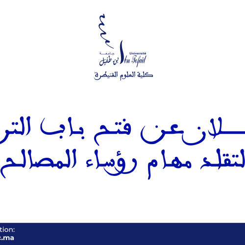 إعـــــــــــــــلان عن فتح باب الترشيح لتقلد مهام رؤساء المصالح
