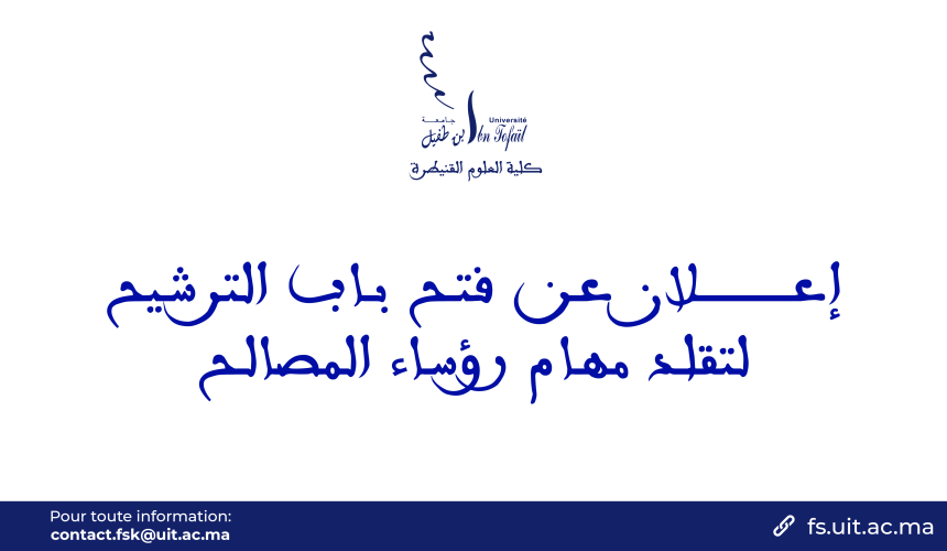 إعـــــــــــــــلان عن فتح باب الترشيح لتقلد مهام رؤساء المصالح
