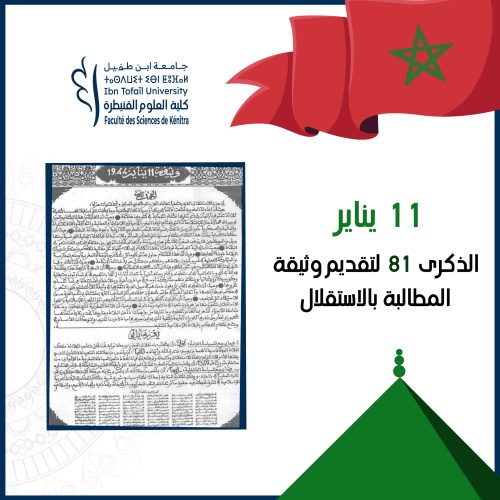 كلية العلوم  تخلد الذكرى الواحد والثمانين لتقديم وثيقة المطالبة بالاستقلال