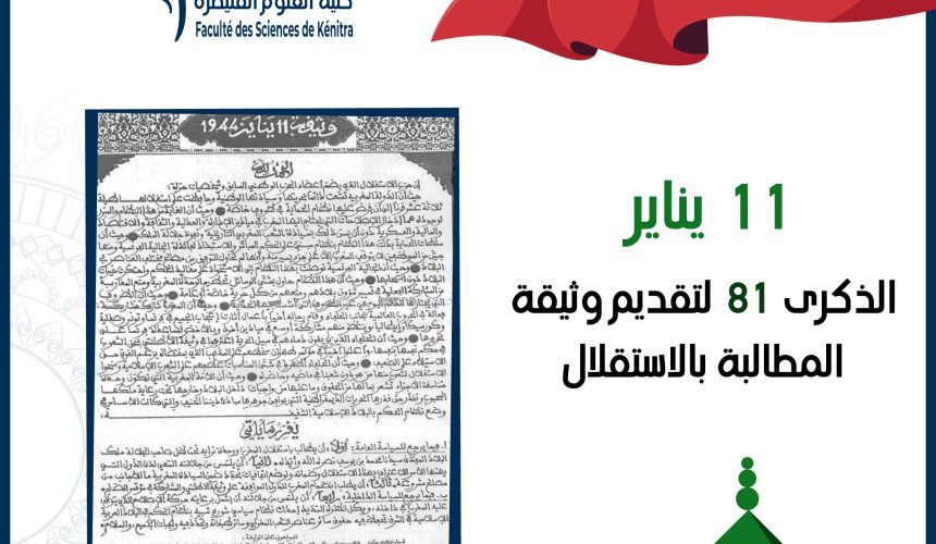 كلية العلوم  تخلد الذكرى الواحد والثمانين لتقديم وثيقة المطالبة بالاستقلال