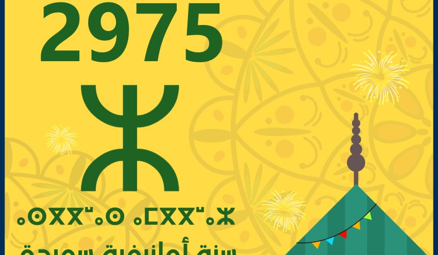 كلية العلوم تحتفل بالسنة الأمازيغية الجديدة 2975