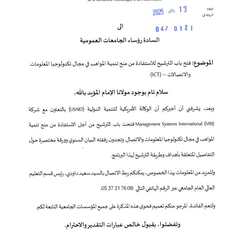 فتح باب الترشيح للاستفادة من منح تنمية المواهب في مجال تكنولوجيا المعلومات والاتصالات