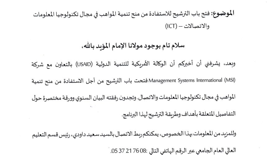 فتح باب الترشيح للاستفادة من منح تنمية المواهب في مجال تكنولوجيا المعلومات والاتصالات