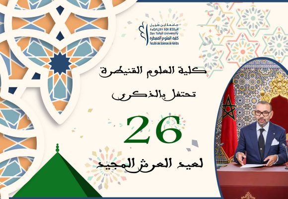 كلية العلوم القنيطرة تحتفل بالذكرى 26 لعيد العرش المجيد