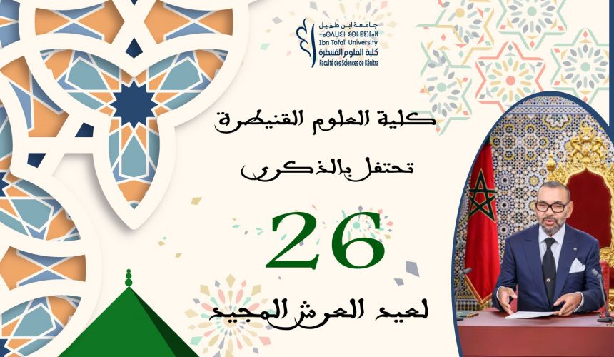كلية العلوم القنيطرة تحتفل بالذكرى 26 لعيد العرش المجيد