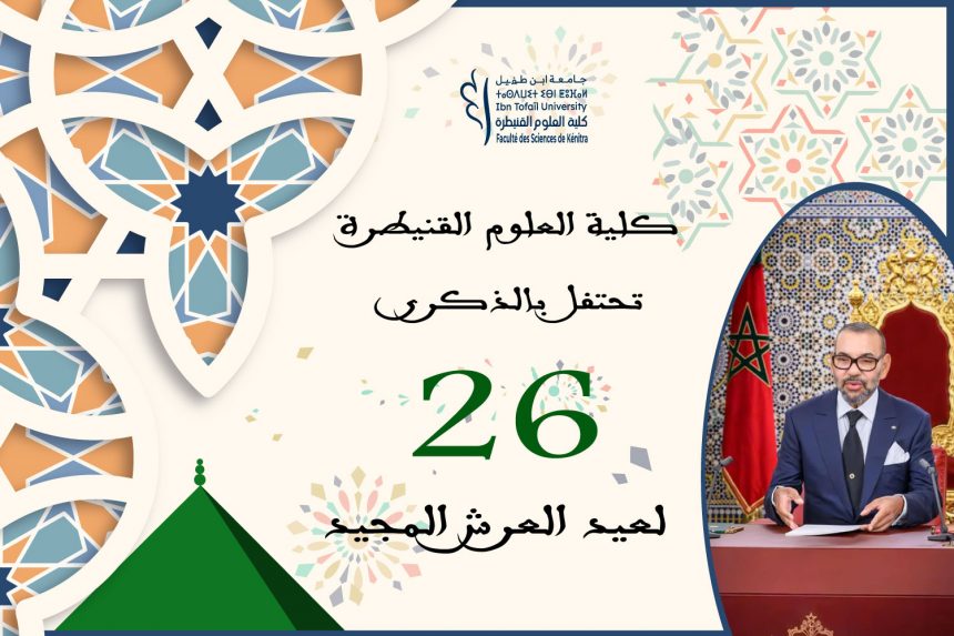 كلية العلوم القنيطرة تحتفل بالذكرى 26 لعيد العرش المجيد