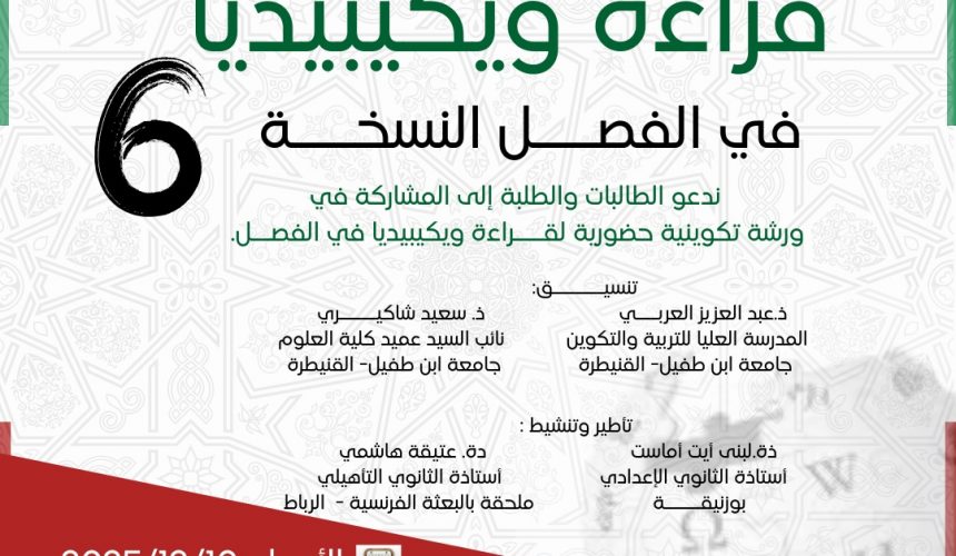 قراءة ويكيبيديا في الفصل النسخة 6