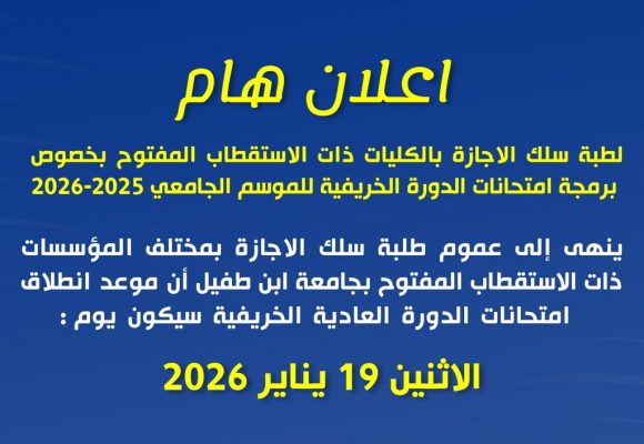 إعلان هام: امتحانات الدورة العادية – 19 يناير 2026 إعلان هام: امتحانات الدورة العادية – 19 يناير 2026