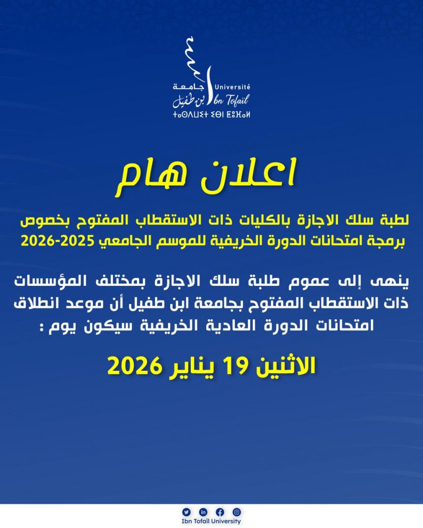 إعلان هام: امتحانات الدورة العادية – 19 يناير 2026
