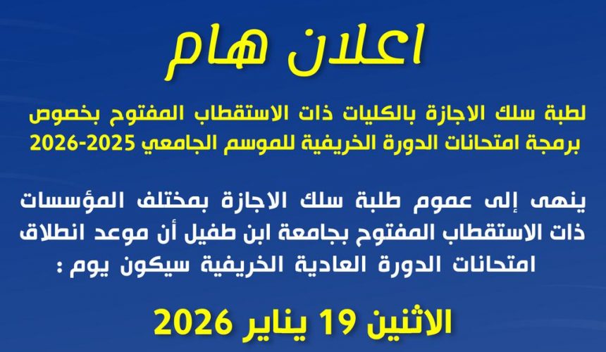 إعلان هام: امتحانات الدورة العادية – 19 يناير 2026