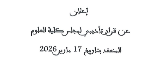 إعلان عن قرار تأديبي لمجلس كلية العلوم المنعقد بتاريخ 17 مارس 2026