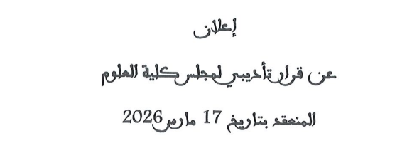 إعلان عن قرار تأديبي لمجلس كلية العلوم المنعقد بتاريخ 17 مارس 2026
