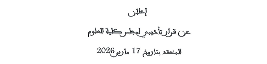 إعلان عن قرار تأديبي لمجلس كلية العلوم المنعقد بتاريخ 17 مارس 2026 إعلان عن قرار تأديبي لمجلس كلية العلوم المنعقد بتاريخ 17 مارس 2026