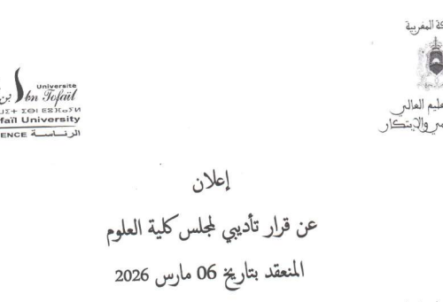 إعلان عن قرار تأديبي لمجلس كلية العلوم المنعقد بتاريخ 06 مارس 2026