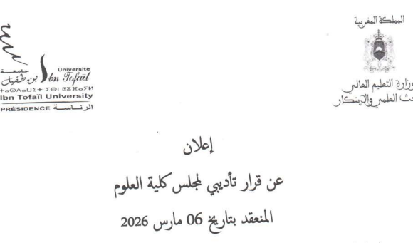 إعلان عن قرار تأديبي لمجلس كلية العلوم المنعقد بتاريخ 06 مارس 2026