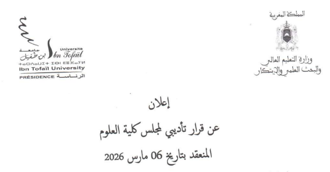 إعلان عن قرار تأديبي لمجلس كلية العلوم المنعقد بتاريخ 06 مارس 2026