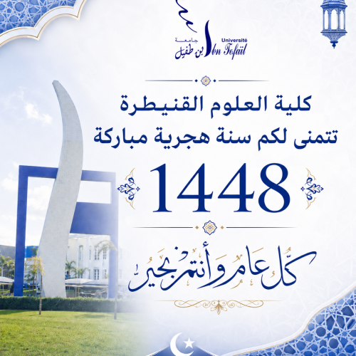 كلية العلوم القنيطرة تتمنى لكم سنة هجرية مباركة