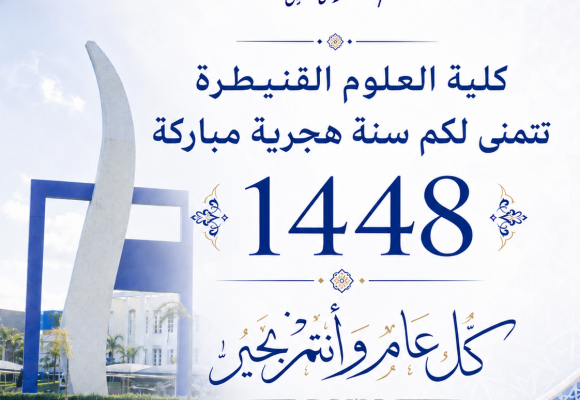 كلية العلوم القنيطرة تتمنى لكم سنة هجرية مباركة كلية العلوم القنيطرة تتمنى لكم سنة هجرية مباركة