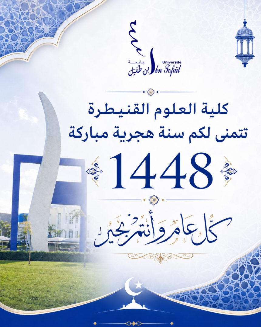 كلية العلوم القنيطرة تتمنى لكم سنة هجرية مباركة