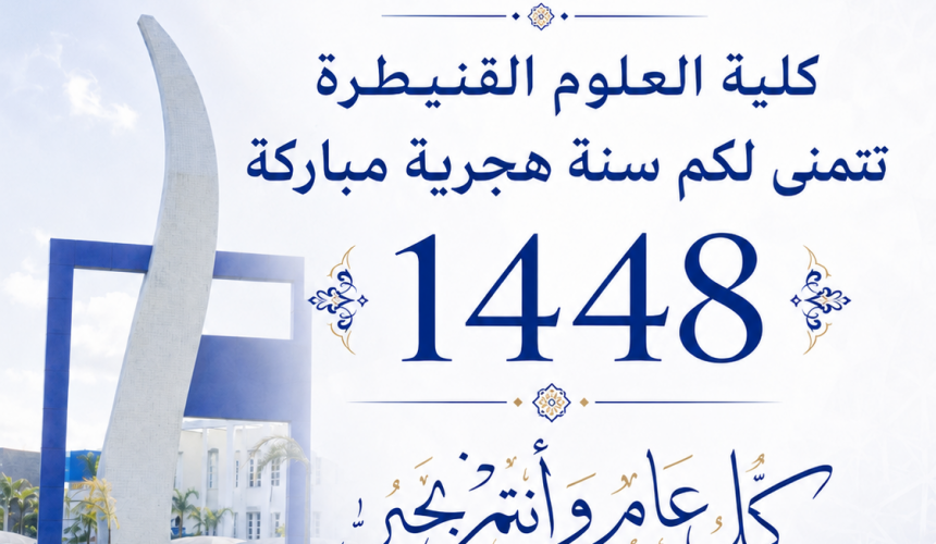 كلية العلوم القنيطرة تتمنى لكم سنة هجرية مباركة