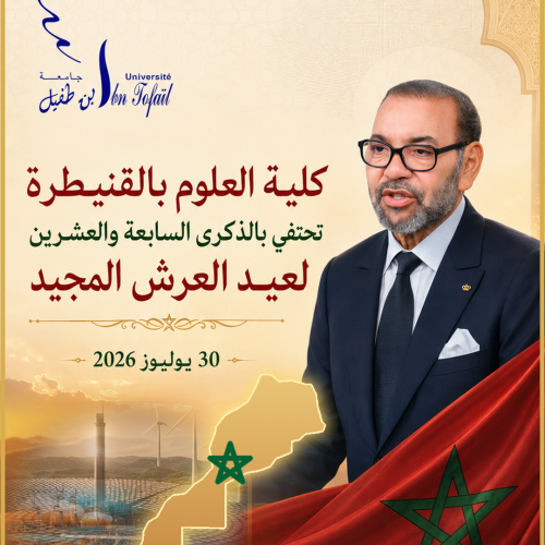 كلية العلوم بالقنيطرة تحتفي بالذكرى السابعة والعشرين لعيد العرش المجيد